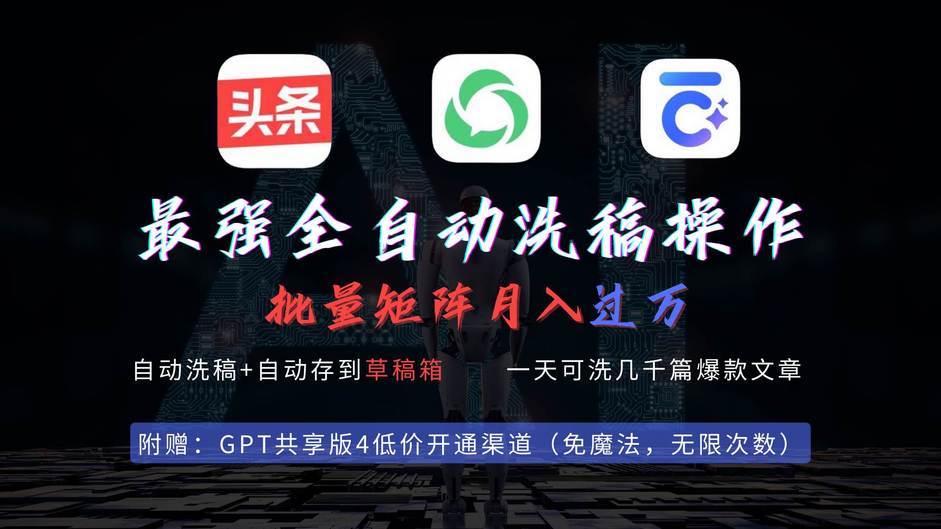 最强全自动一键洗稿存稿操作,批量出爆文,头条,公众号都能用,月入过w…网创吧-网创项目资源站-副业项目-创业项目-搞钱项目网创吧