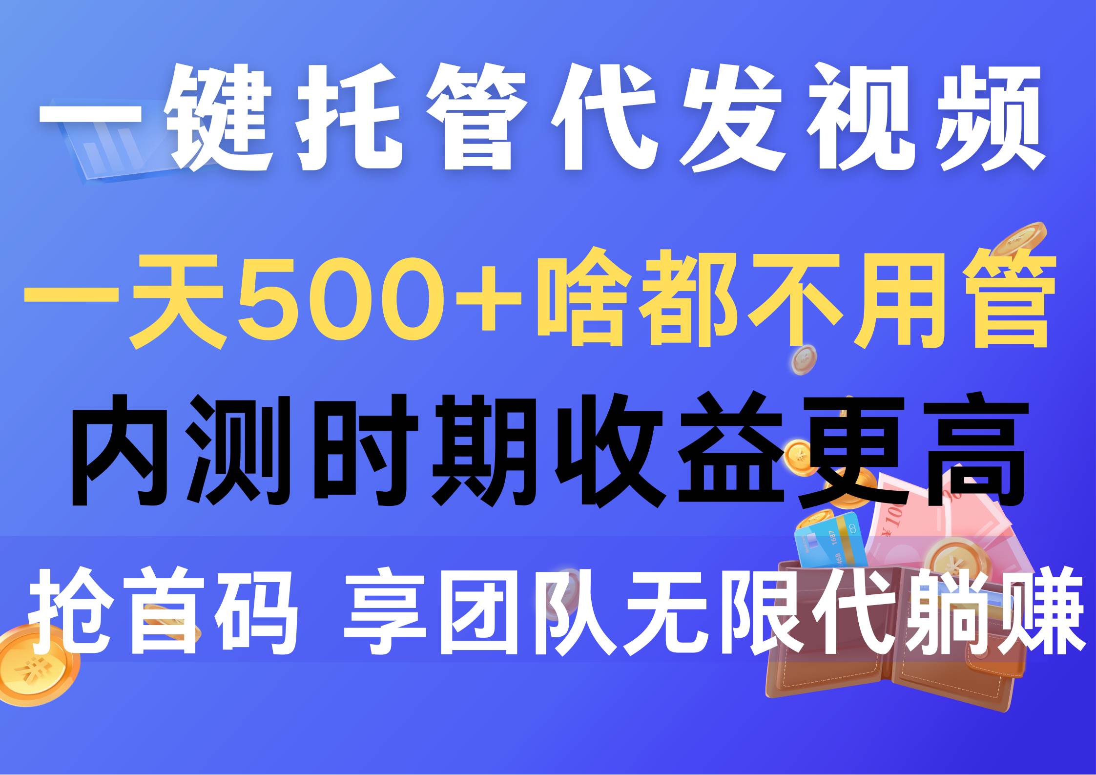 一键托管代发视频,一天500+啥都不用管,内测时期收益更高,抢首码,享…网创吧-网创项目资源站-副业项目-创业项目-搞钱项目网创吧