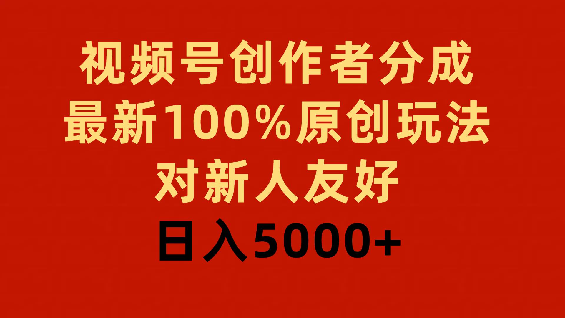 视频号创作者分成,最新100%原创玩法,对新人友好,日入5000+网创吧-网创项目资源站-副业项目-创业项目-搞钱项目网创吧