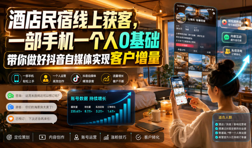 酒店民宿线上获客,一部手机一个人0基础带你做好抖音自媒体实现客户增量网创吧-网创项目资源站-副业项目-创业项目-搞钱项目网创吧
