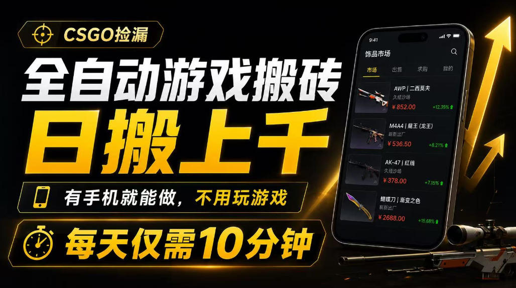 全自动游戏搬砖，日搬上千，有手机就能做，不用玩游戏，每天仅需10分钟【揭秘】网创吧-网创项目资源站-副业项目-创业项目-搞钱项目网创吧