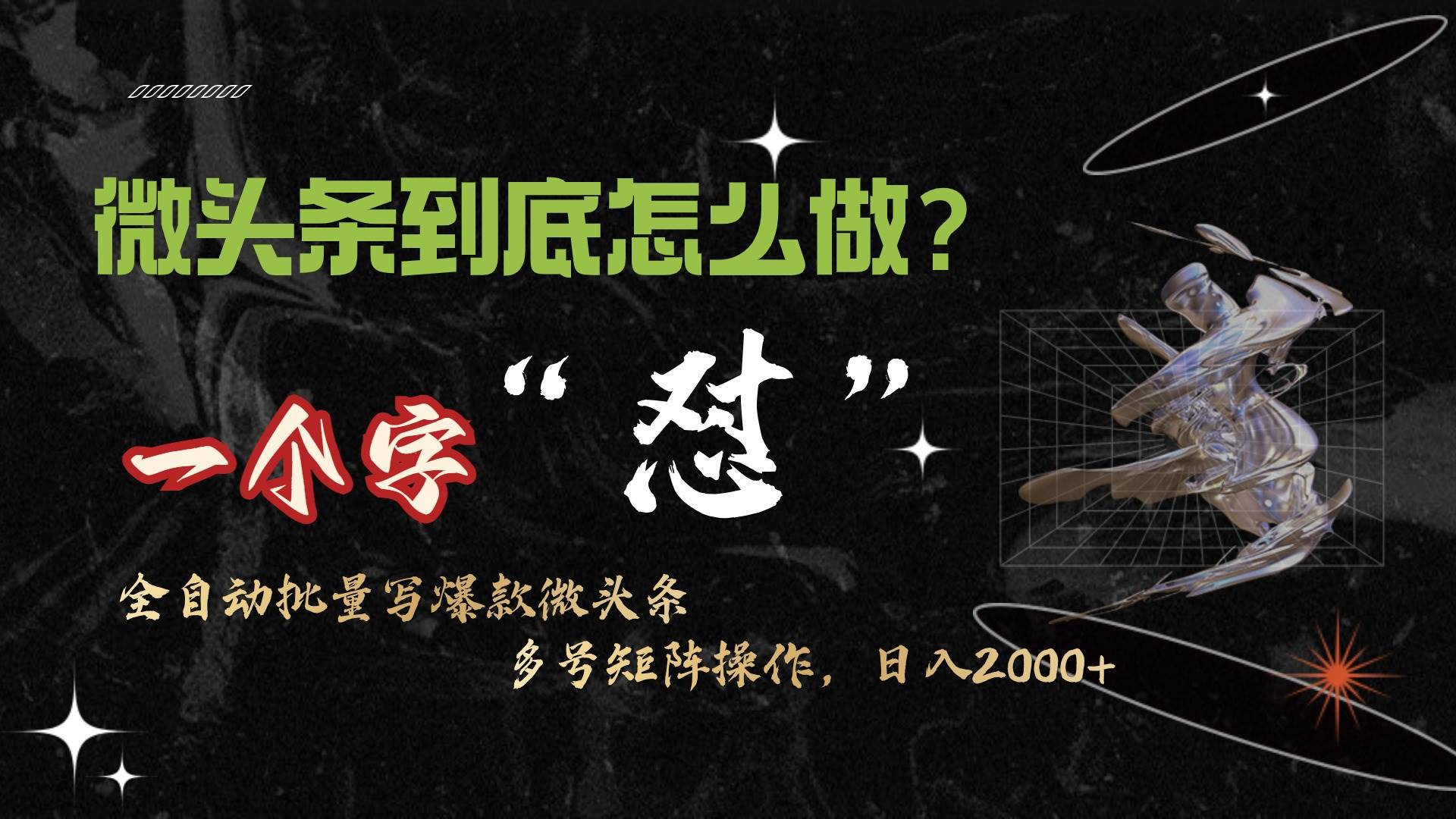 微头条最新最强连怼操作,10分钟50条,真正解放双手,月入1w+网创吧-网创项目资源站-副业项目-创业项目-搞钱项目网创吧