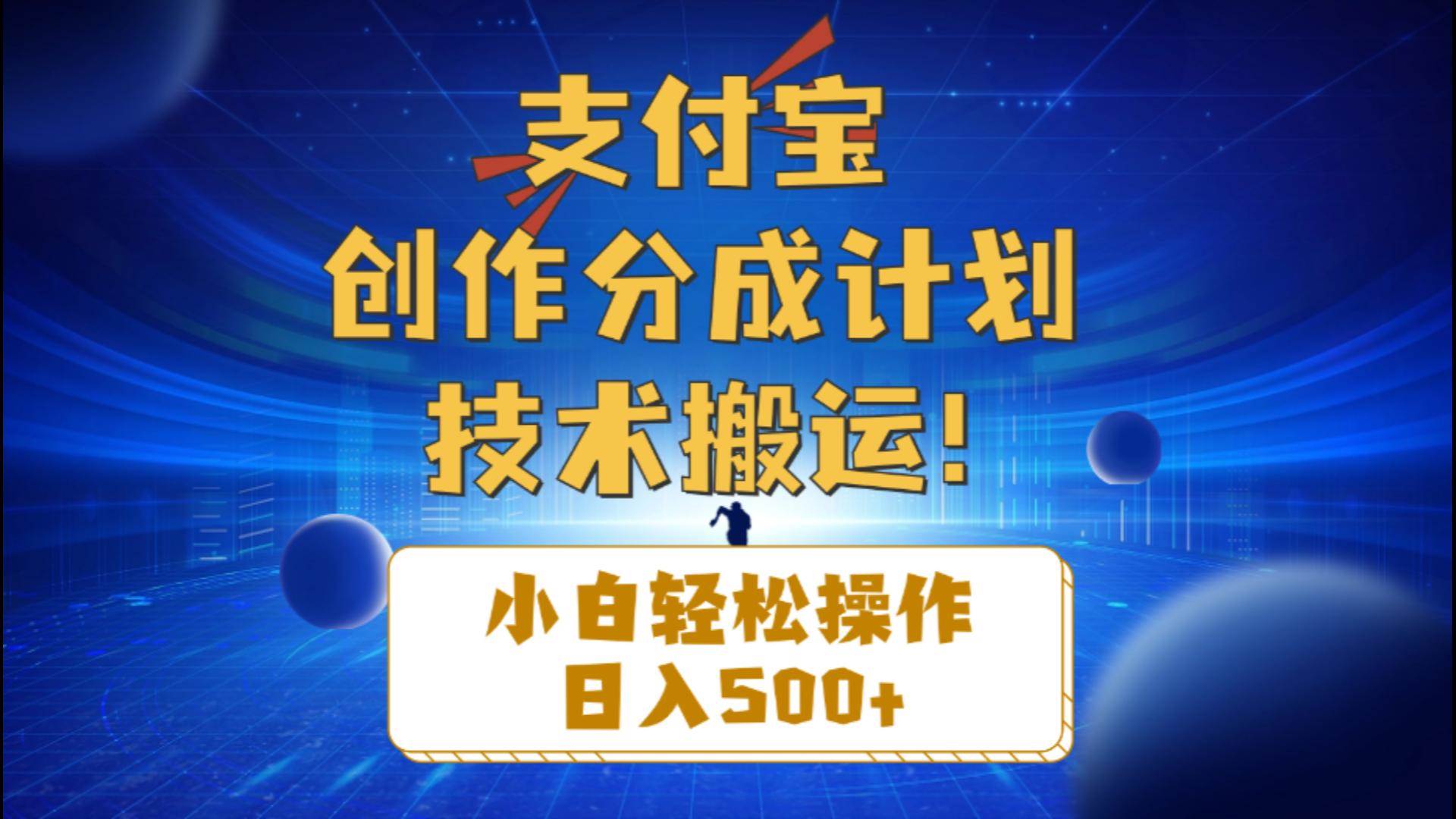 支付宝创作分成(技术搬运)小白轻松操作日入500+网创吧-网创项目资源站-副业项目-创业项目-搞钱项目网创吧