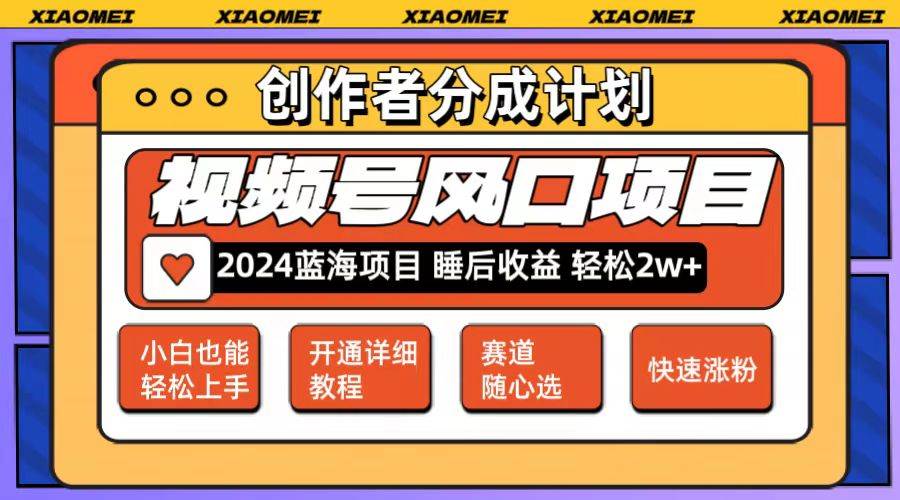 微信视频号大风口项目 轻松月入2w+ 多赛道选择,可矩阵,玩法简单轻松上手网创吧-网创项目资源站-副业项目-创业项目-搞钱项目网创吧