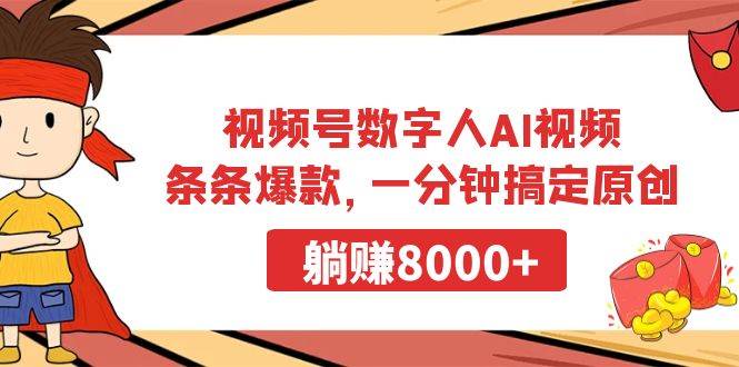 视频号数字人AI视频,条条爆款,一分钟搞定原创,躺赚8000+网创吧-网创项目资源站-副业项目-创业项目-搞钱项目网创吧
