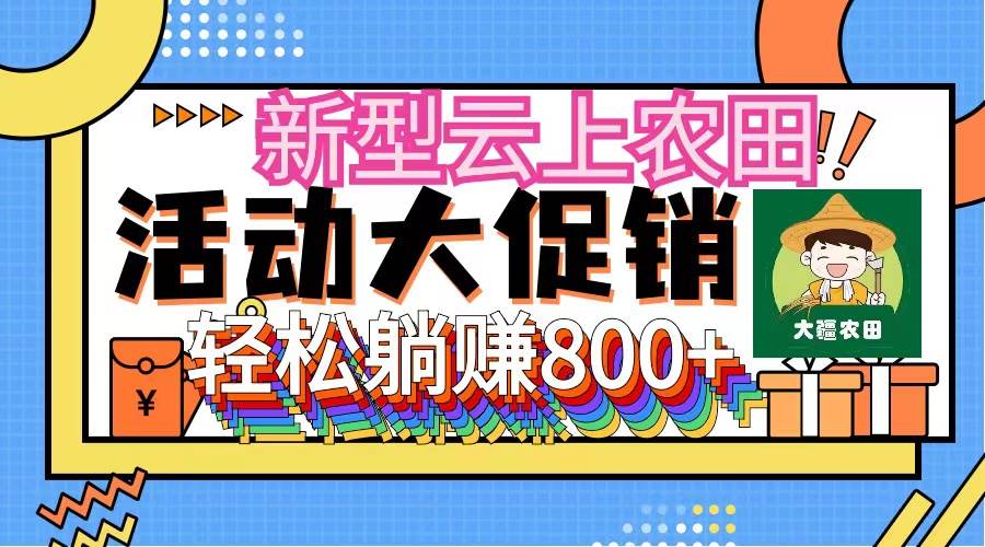 新型云上农田,全民种田收米 无人机播种,三位数 管道收益推广没有上限网创吧-网创项目资源站-副业项目-创业项目-搞钱项目网创吧