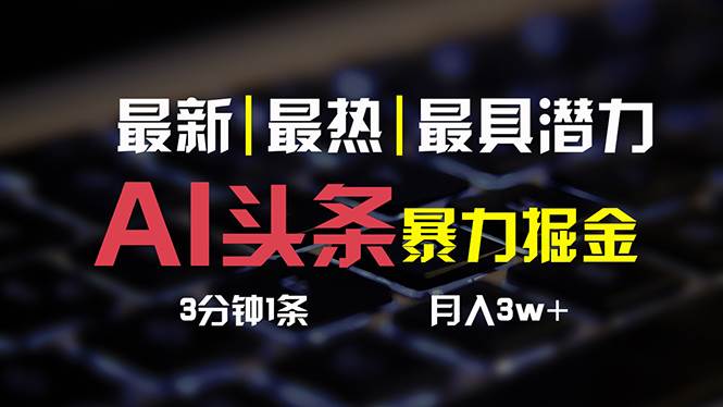 AI头条3天必起号,简单无需经验 3分钟1条 一键多渠道发布 复制粘贴月入3W+网创吧-网创项目资源站-副业项目-创业项目-搞钱项目网创吧