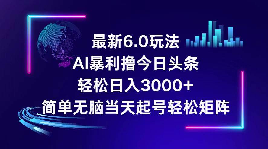 今日头条6.0最新暴利玩法,轻松日入3000+网创吧-网创项目资源站-副业项目-创业项目-搞钱项目网创吧