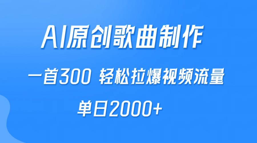 AI制作原创歌曲,一首300,轻松拉爆视频流量,单日2000+网创吧-网创项目资源站-副业项目-创业项目-搞钱项目网创吧
