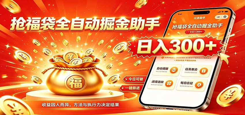 福袋掘金挂机每日稳赚，无需值守挂机操作，每天稳定收益300+网创吧-网创项目资源站-副业项目-创业项目-搞钱项目网创吧