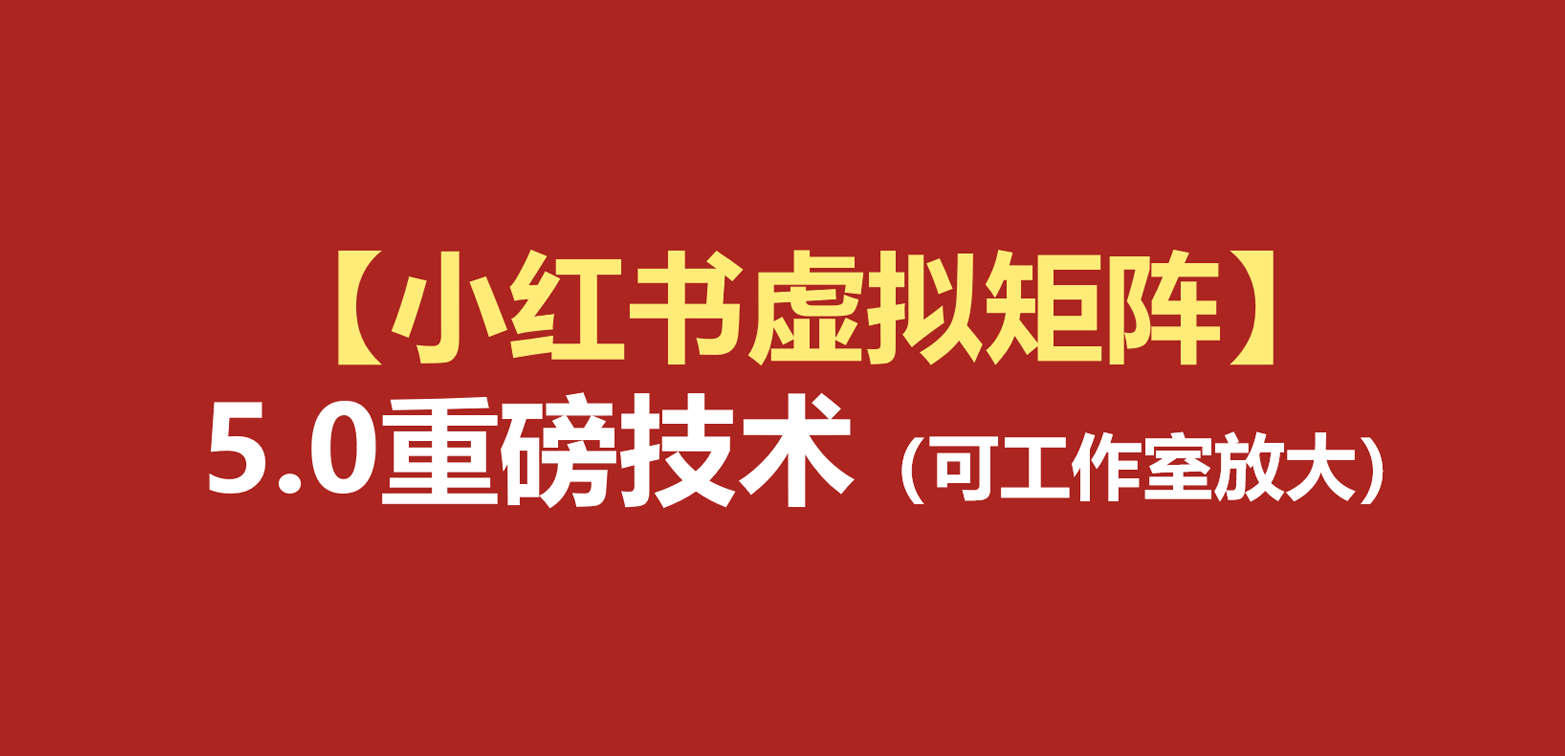 小红书虚拟矩阵5.0：AI原创虚拟品+4带1自动化AI发笔记+测款怼款双模式（可工作室放大网创吧-网创项目资源站-副业项目-创业项目-搞钱项目网创吧