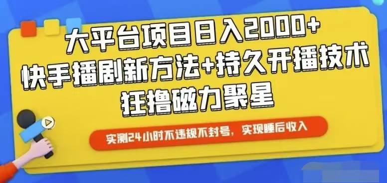 快手24小时无人直播,真正实现睡后收益网创吧-网创项目资源站-副业项目-创业项目-搞钱项目网创吧