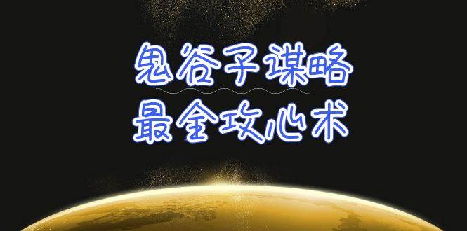 学透 鬼谷子谋略-最全攻心术_教你看懂人性没有搞不定的人(21节课+资料)网创吧-网创项目资源站-副业项目-创业项目-搞钱项目网创吧