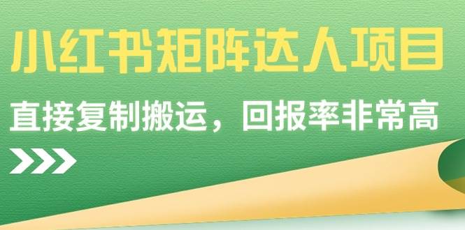 小红书矩阵达人项目,直接复制搬运,回报率非常高网创吧-网创项目资源站-副业项目-创业项目-搞钱项目网创吧