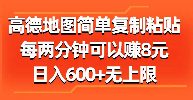 高德地图简单复制粘贴,每两分钟可以赚8元,日入600+无上限网创吧-网创项目资源站-副业项目-创业项目-搞钱项目网创吧