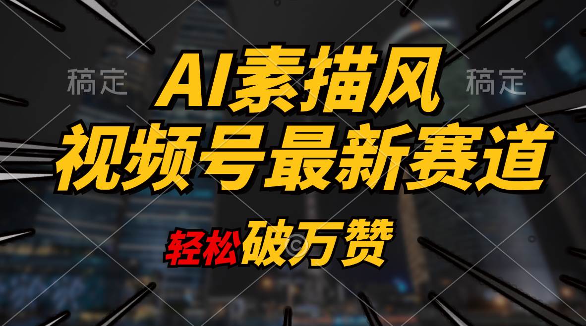 AI素描风育儿赛道,轻松破万赞,多渠道变现,日入1000+网创吧-网创项目资源站-副业项目-创业项目-搞钱项目网创吧