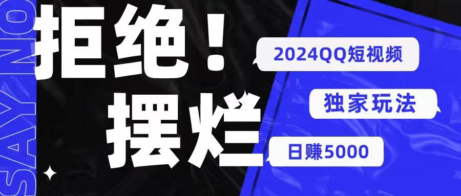 2024QQ短视频暴力独家玩法 利用一个小众软件,无脑搬运,无需剪辑日赚…网创吧-网创项目资源站-副业项目-创业项目-搞钱项目网创吧