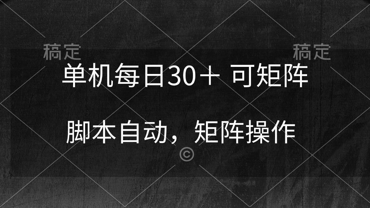 单机每日30+ 可矩阵,脚本自动 稳定躺赚网创吧-网创项目资源站-副业项目-创业项目-搞钱项目网创吧