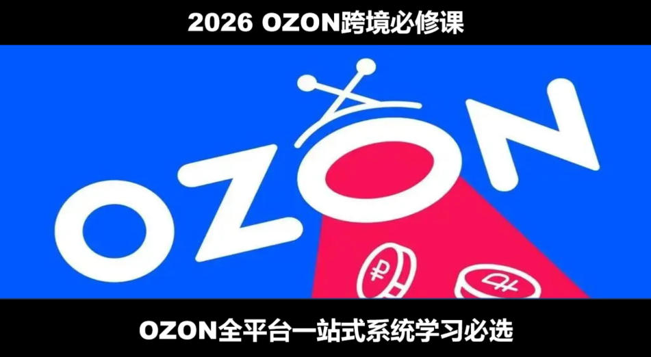 2026最新OZON全流程运营实操跨境电商平台教程，OZON全流程一站式系统学习必修课，从开店到跟卖到精铺网创吧-网创项目资源站-副业项目-创业项目-搞钱项目网创吧