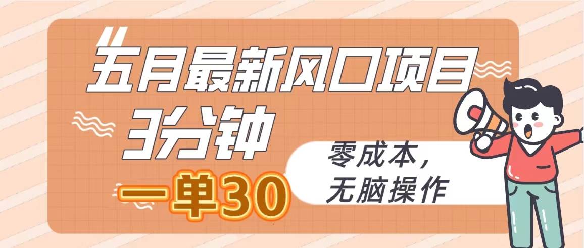 五月最新风口项目,3分钟一单30,零成本,无脑操作网创吧-网创项目资源站-副业项目-创业项目-搞钱项目网创吧