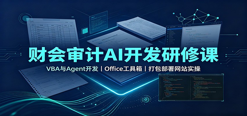 财会审计AI开发研修课:VBA与Agent开发,Office工具箱,打包部署网站实操网创吧-网创项目资源站-副业项目-创业项目-搞钱项目网创吧
