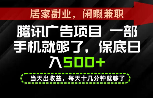 下半年风口项目精选:一部手机,保底日入500+,做就有收益,长期稳定!【揭秘】网创吧-网创项目资源站-副业项目-创业项目-搞钱项目网创吧