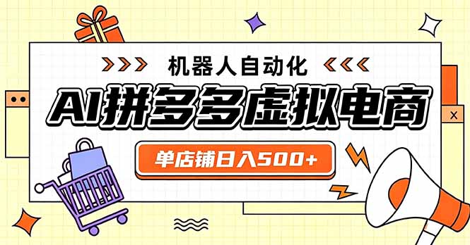 (20004期)日入500+的拼多多虚拟店,主打一个好上手,长久稳定,矩阵多店收益可观网创吧-网创项目资源站-副业项目-创业项目-搞钱项目网创吧