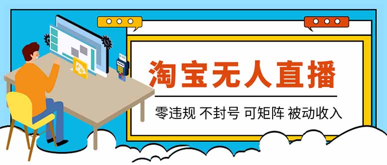 (19909期)【最新】2026淘宝无人直播项目!零违规不封号,全自动躺赚,全年旺季可矩阵放大,日入100-1k+网创吧-网创项目资源站-副业项目-创业项目-搞钱项目网创吧