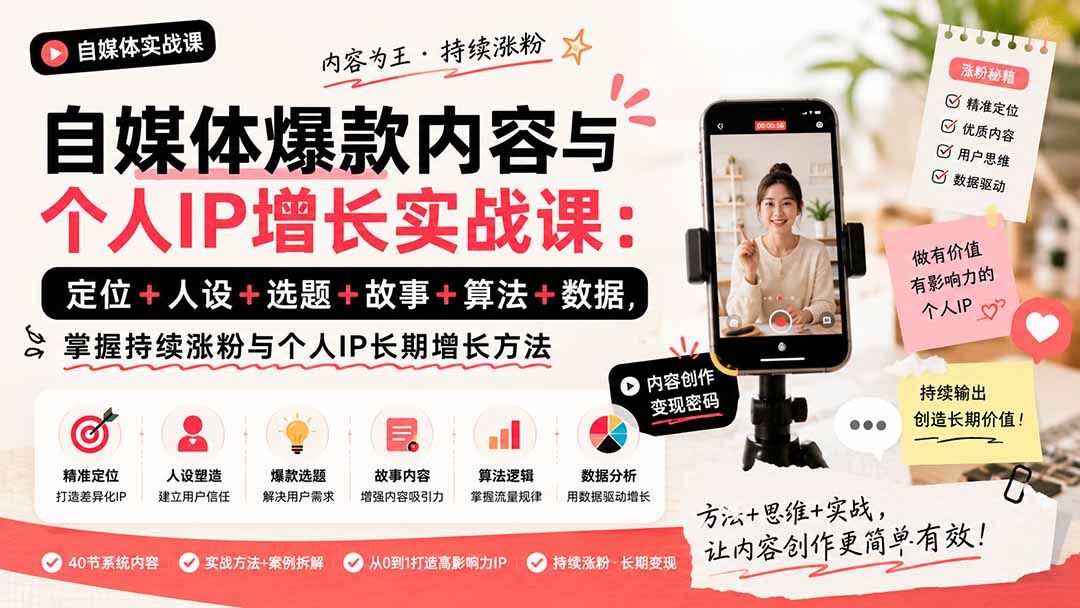 (20046期)自媒体爆款内容与个人IP增长实战课:定位+人设+选题+故事+算法+数据,掌握持续涨粉与个人IP长期增长方法网创吧-网创项目资源站-副业项目-创业项目-搞钱项目网创吧