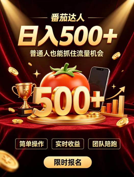 番茄达人日入500+?普通人也能参与?做番茄达人真的可行?零门槛番茄推文,新手也能上手做达人【揭秘】网创吧-网创项目资源站-副业项目-创业项目-搞钱项目网创吧