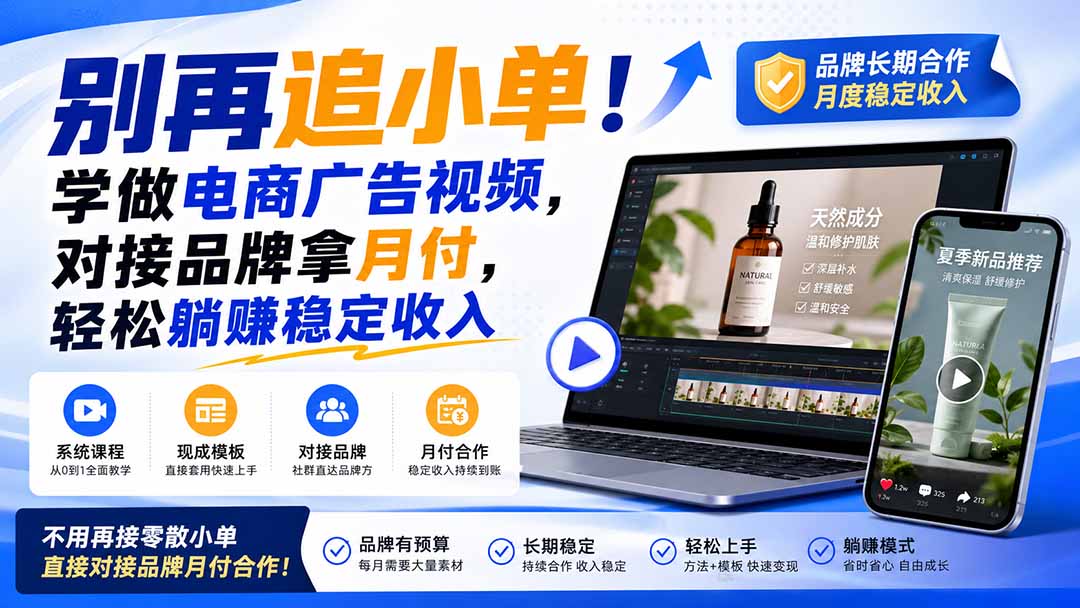 （19968期）别再追小单！学做电商广告视频，对接品牌拿月付，轻松躺賺稳定收入【原创双语字幕】网创吧-网创项目资源站-副业项目-创业项目-搞钱项目网创吧