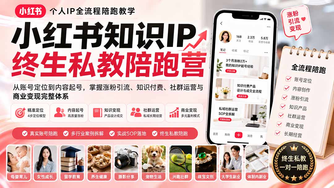 （19912期）小红书知识IP终生私教陪跑营：从账号定位到内容起号，掌握涨粉引流、知识付费、社群运营与商业变现完整体系网创吧-网创项目资源站-副业项目-创业项目-搞钱项目网创吧