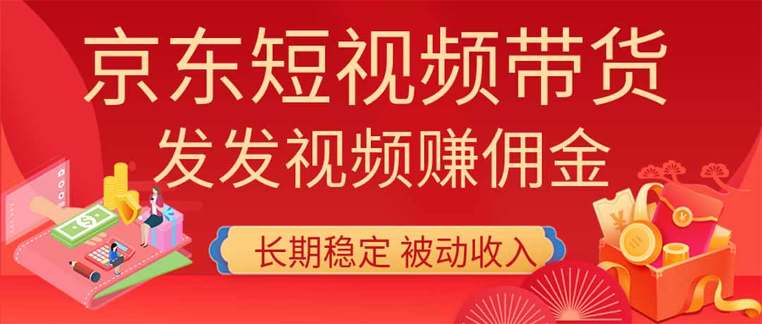 (20020期)2026京东短视频带货项目,发发视频就有佣金,单号日入200-1k+,免费教学网创吧-网创项目资源站-副业项目-创业项目-搞钱项目网创吧