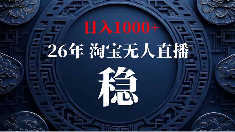 （20039期）淘宝偷偷开了“后门”，懂的人已经日入2K+了，无人直播无违规网创吧-网创项目资源站-副业项目-创业项目-搞钱项目网创吧