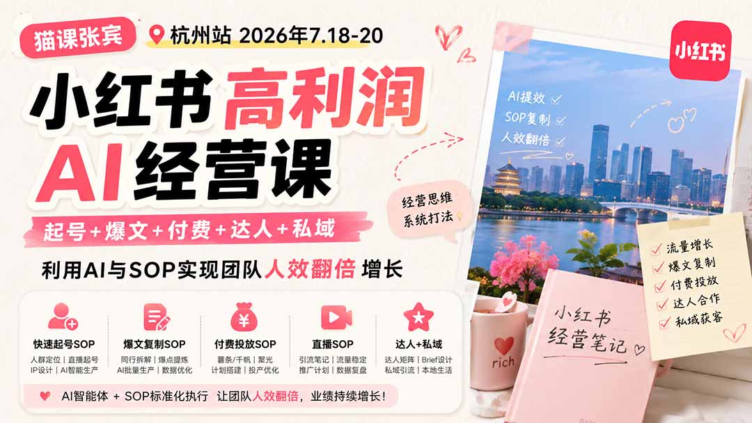 (19747期)小红书高利润AI经营课2026年7.18-20:起号+爆文+付费+达人+私域,利用AI与SOP实现团队人效翻倍增长网创吧-网创项目资源站-副业项目-创业项目-搞钱项目网创吧