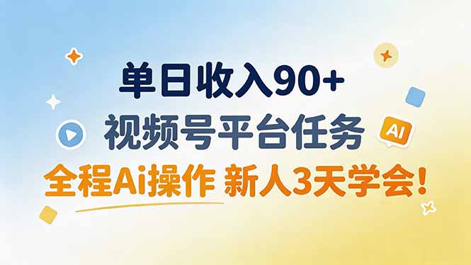 (19989期)单日收入90+,视频号平台任务,全程Ai操作 新人3天学会!网创吧-网创项目资源站-副业项目-创业项目-搞钱项目网创吧