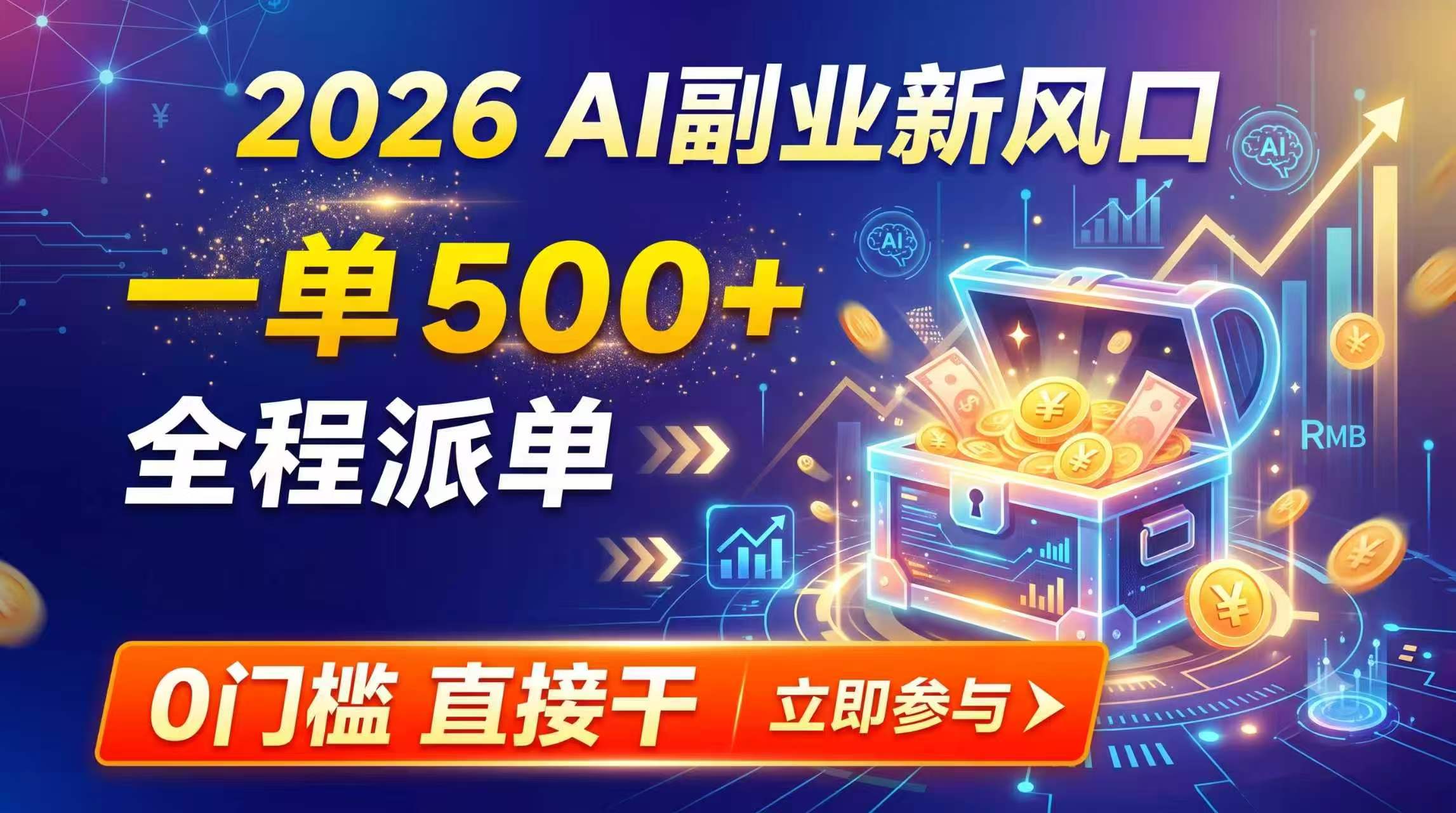 （19745期）【2026】AI副业新风口，一单500+，全程派单，0门槛直接干网创吧-网创项目资源站-副业项目-创业项目-搞钱项目网创吧