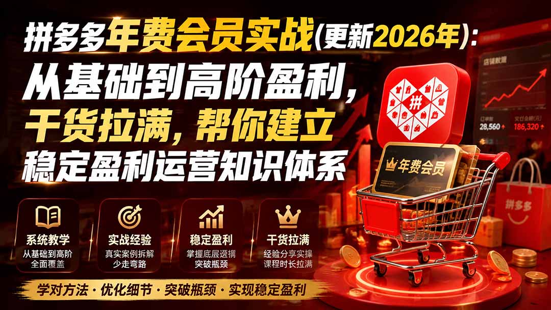 (19838期)拼多多年费会员实战(更新2026年):从基础到高阶盈利,干货拉满,帮你建立稳定盈利运营知识体系网创吧-网创项目资源站-副业项目-创业项目-搞钱项目网创吧