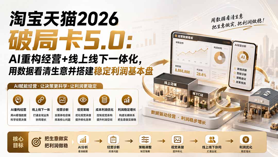 (19748期)淘宝天猫2026破局卡5.0:AI重构经营+线上线下一体化,用数据看清生意并搭建稳定利润基本盘网创吧-网创项目资源站-副业项目-创业项目-搞钱项目网创吧