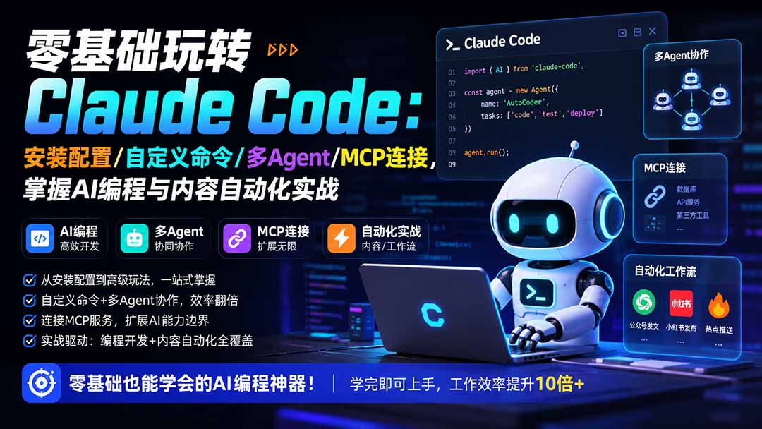 （19888期）零基础玩转Claude Code：安装配置/自定义命令/多Agent/MCP连接，掌握AI编程与内容自动化实战网创吧-网创项目资源站-副业项目-创业项目-搞钱项目网创吧