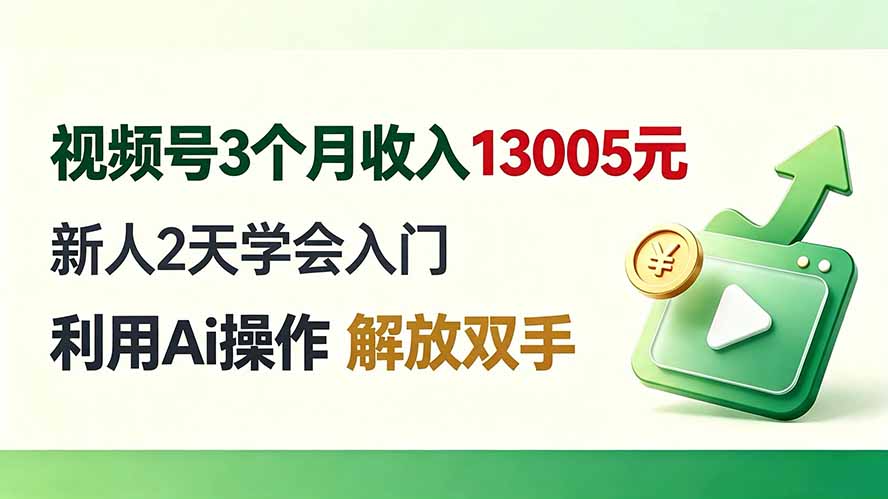 (19807期)视频号3个月收入13005元, 新人2天学会入门, 利用Ai操作 解放双手!网创吧-网创项目资源站-副业项目-创业项目-搞钱项目网创吧