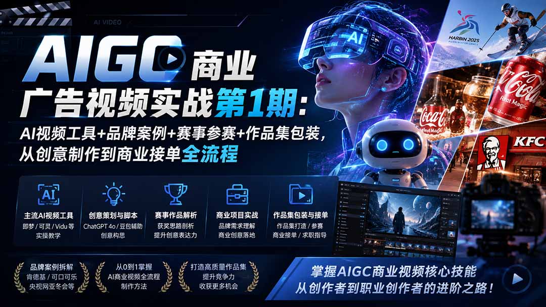 (19750期)AIGC商业广告视频实战第1期:AI视频工具+品牌案例+赛事参赛+作品集包装,从创意制作到商业接单全流程网创吧-网创项目资源站-副业项目-创业项目-搞钱项目网创吧