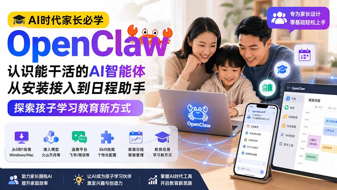 (19892期)AI时代家长必学OpenClaw小龙虾——认识能干活的AI智能体,从安装接入到日程助手,探索孩子学习教育新方式网创吧-网创项目资源站-副业项目-创业项目-搞钱项目网创吧