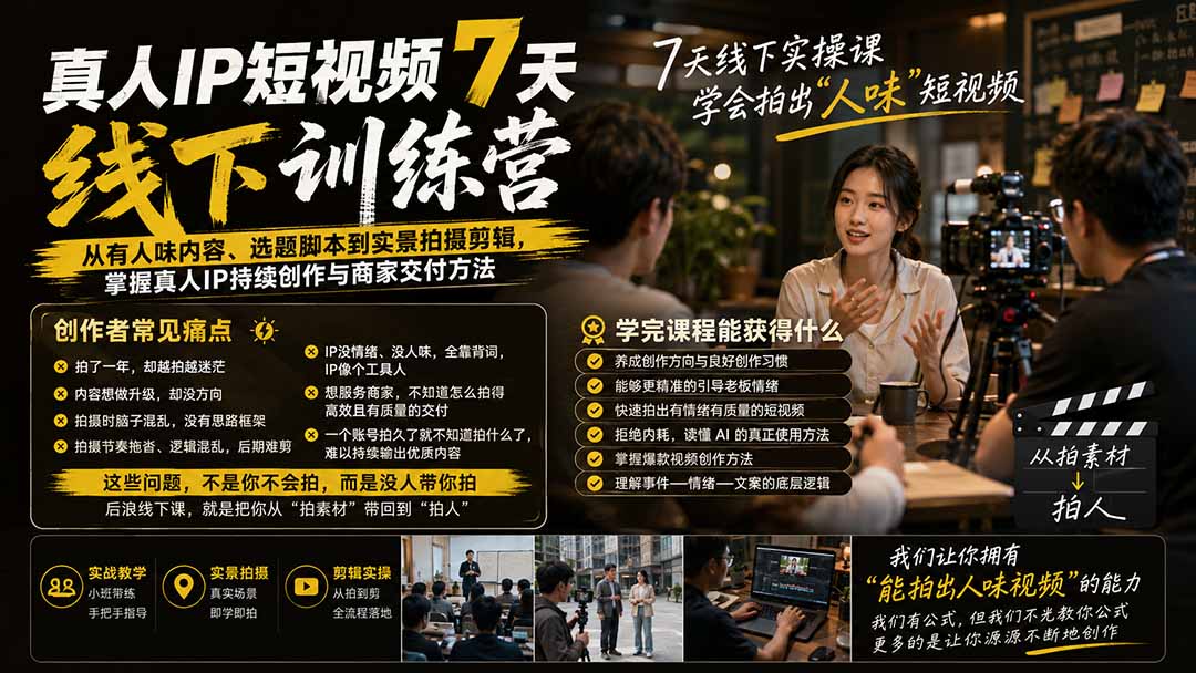 （19999期）真人IP短视频7天训练营：从有人味内容、选题脚本到实景拍摄剪辑，掌握真人IP持续创作与商家交付方法网创吧-网创项目资源站-副业项目-创业项目-搞钱项目网创吧