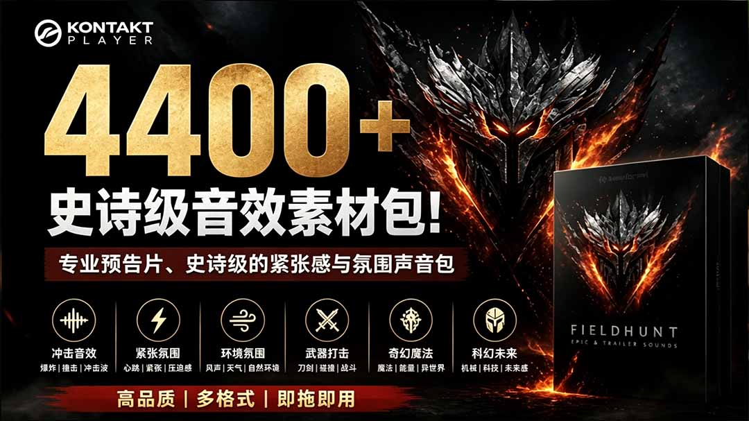 (19808期)4400+个史诗级音效素材包!专业预告片、史诗级的紧张感与氛围声音包,中文分类,超级精选包网创吧-网创项目资源站-副业项目-创业项目-搞钱项目网创吧