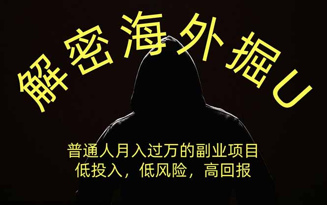 (19841期)解密海外掘U,普通人月入过万的副业项目,低投入、低风险高回报,没有之一网创吧-网创项目资源站-副业项目-创业项目-搞钱项目网创吧