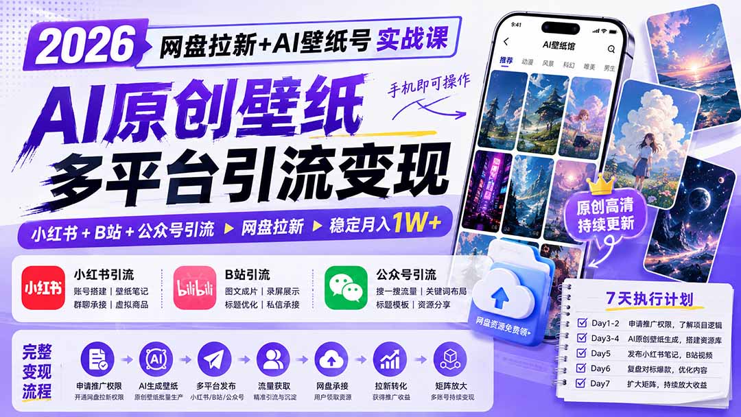 （19732期）2026网盘拉新+AI壁纸号实战课：AI原创壁纸+小红书+B站+公众号引流，手机即可操作，月入1W+网创吧-网创项目资源站-副业项目-创业项目-搞钱项目网创吧