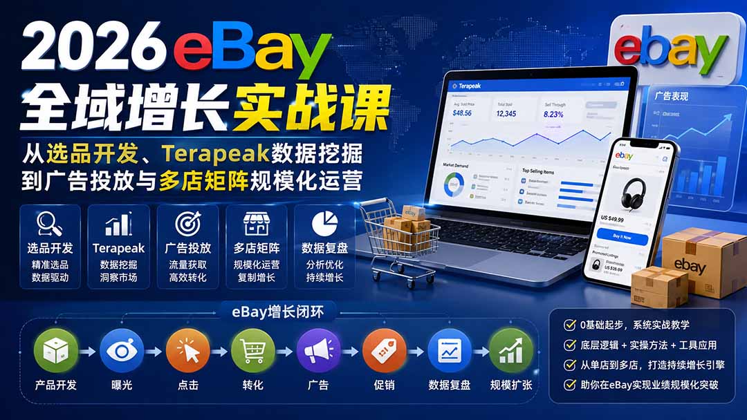(20023期)2026-Vincent eBay全域增长实战课-无水印:从选品开发、Terapeak数据挖掘到广告投放与多店矩阵规模化运营网创吧-网创项目资源站-副业项目-创业项目-搞钱项目网创吧