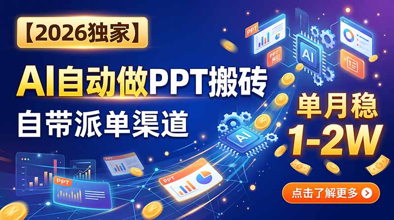 （20060期）【2026独家】AI自动做PPT搬砖，自带派单渠道，单月稳1-2W网创吧-网创项目资源站-副业项目-创业项目-搞钱项目网创吧