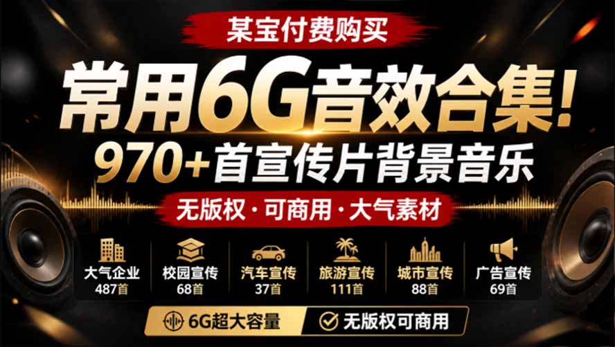 （19764期）某宝付费购买，常用6G音效合集！970+首宣传片背景音乐，无版权可商用大气素材，分类清晰，高质量内容网创吧-网创项目资源站-副业项目-创业项目-搞钱项目网创吧